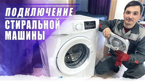 Установка стиральной машины Beko: подготовка и инсталляция