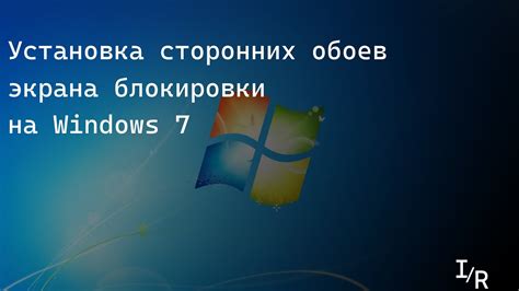 Установка сторонних обоев