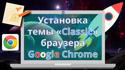 Установка темы из Chrome Web Store