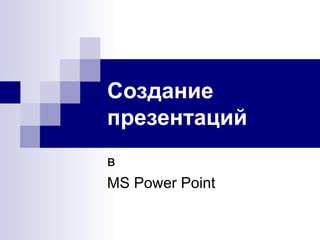 Установка фона в PowerPoint: создание оригинальных презентаций