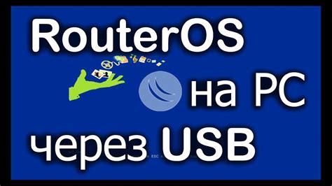 Установка через USB-накопитель