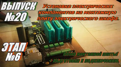 Установка электрических компонентов