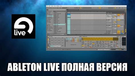 Установка Ableton Live на компьютер