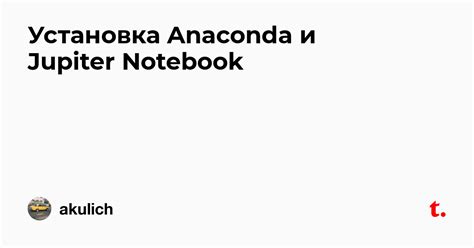 Установка Anaconda и Jupiter Notebook