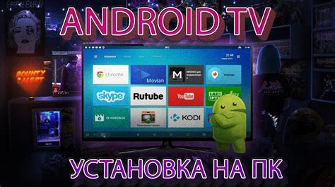 Установка Android TV на ПК с флешки