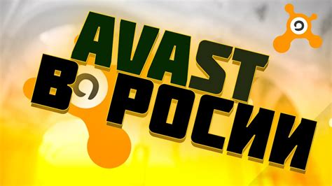 Установка Avast в России 2022