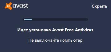 Установка Avast на компьютер