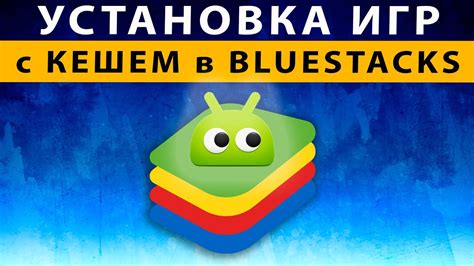 Установка Bluestacks и Майнкрафта