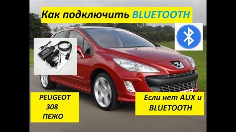 Установка Bluetooth на магнитолу