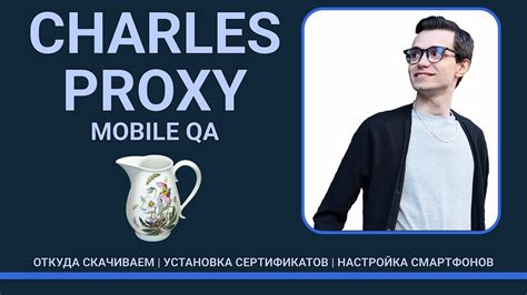 Установка Charles на Android