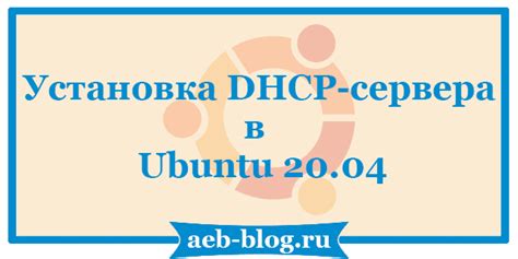 Установка DHCP сервера на Debian