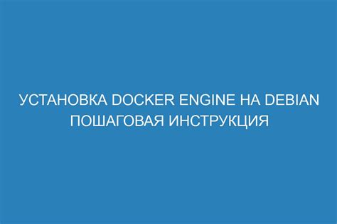 Установка Docker на Debian 11: подготовка системы