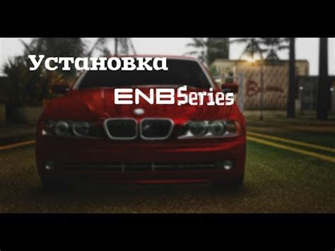 Установка ENB Series