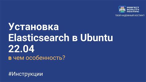 Установка Elasticsearch