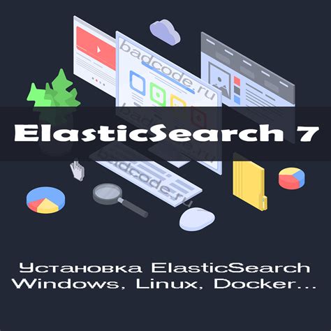 Установка Elasticsearch на Ubuntu