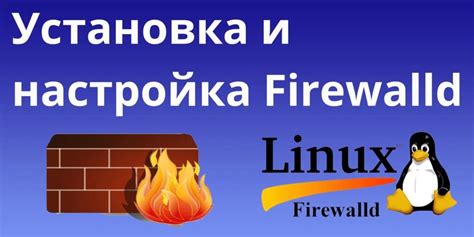 Установка Firewalld