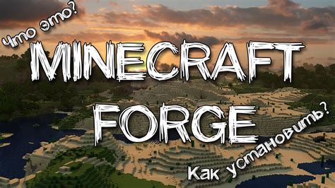 Установка Forge в Minecraft: подробная инструкция