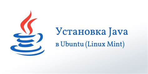 Установка Java в Linux Mint