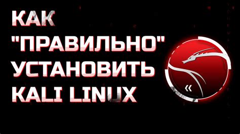 Установка Kali Linux на жесткий диск