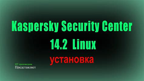 Установка Kaspersky Security Center