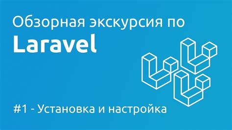 Установка Laravel и настройка окружения: лучшие способы и инструменты