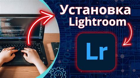 Установка Lightroom на компьютер