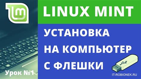 Установка Linux с флешки на компьютер