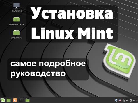 Установка Linux Mint