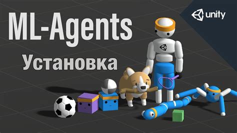 Установка ML Agents