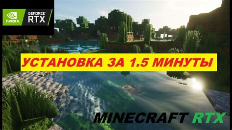 Установка Minecraft с поддержкой RTX