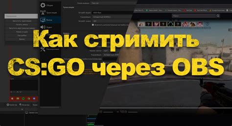 Установка OBS и запуск CS GO