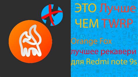 Установка Orange Fox Recovery