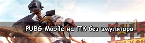 Установка PUBG Mobile без эмулятора