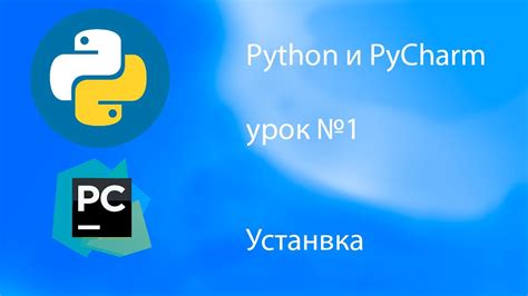 Установка PyCharm и создание проекта