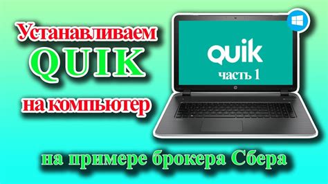 Установка Quik Сбербанк на компьютер