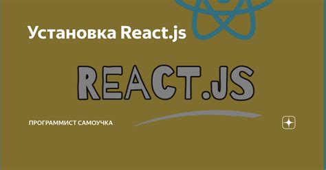 Установка React