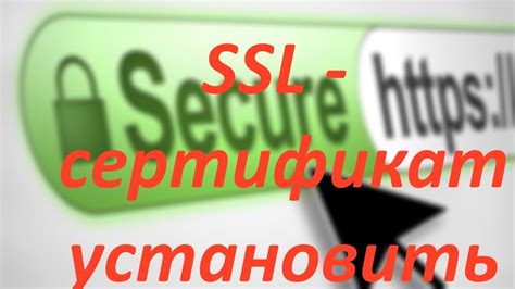 Установка SSL-соединения