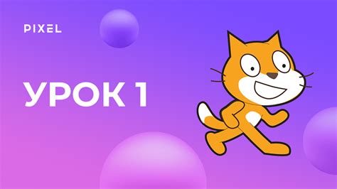 Установка Scratch и создание проекта