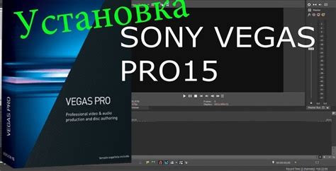 Установка Sony Vegas