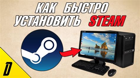 Установка Steam на ПК