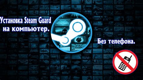 Установка Steam Guard