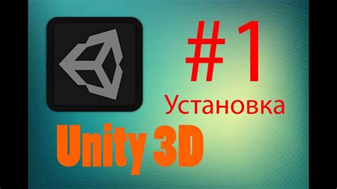 Установка Unity3D