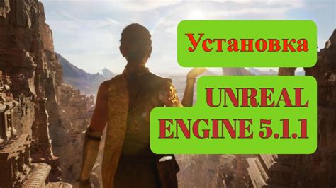 Установка Unreal Engine 5 в России