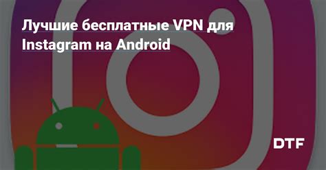 Установка VPN для Instagram на Android