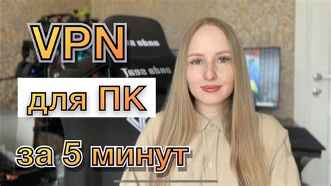 Установка VPN-клиента на ПК