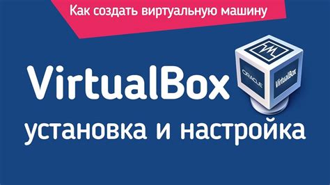 Установка VirtualBox на компьютер