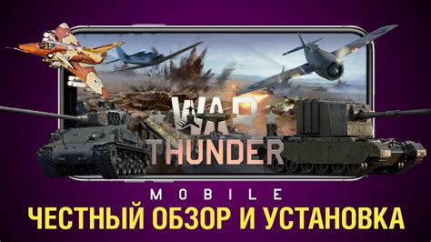 Установка War Thunder