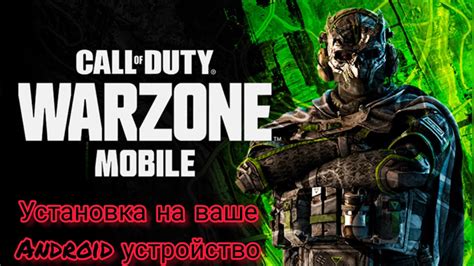 Установка Warzone Mobile на Андроид