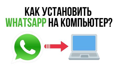 Установка WhatsApp на ПК