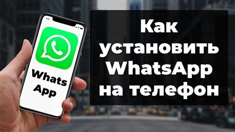 Установка WhatsApp на телефон